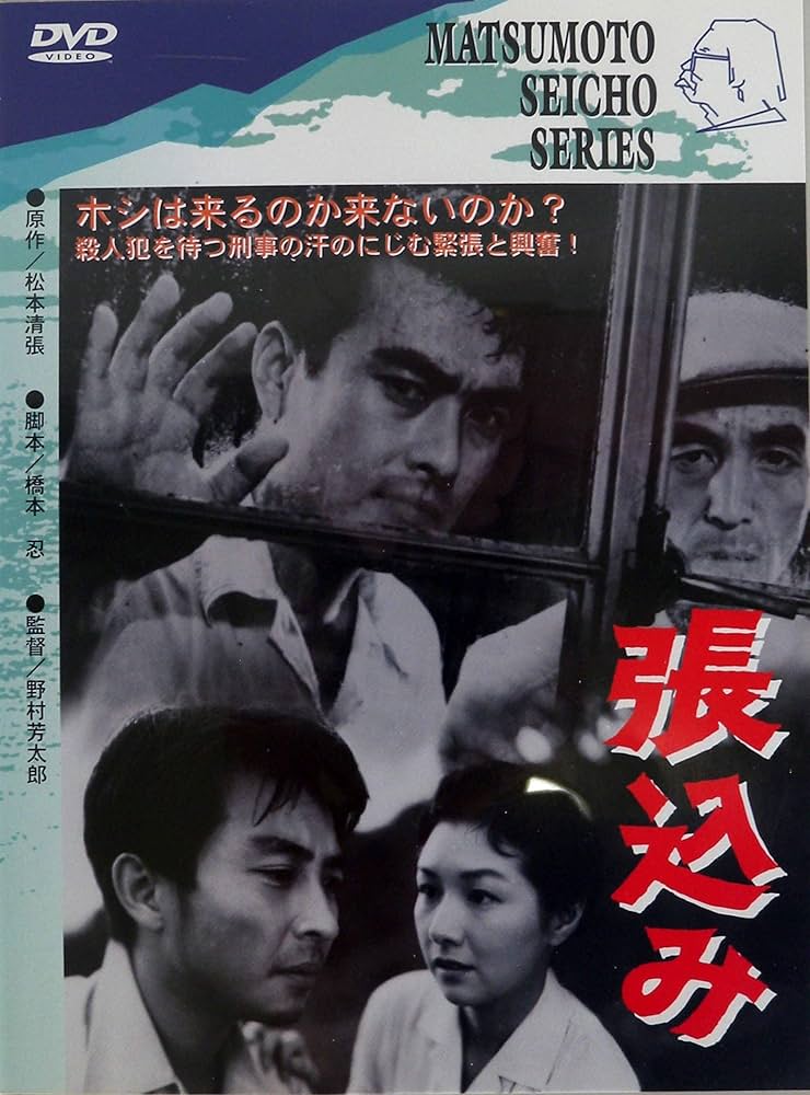 松本清張シリーズ DVD 「張込み／鬼畜／風の視線／天城越え」 他 全12巻 松本清張シリーズ DVD 「張込み／鬼畜／風の視線／天城越え」 他